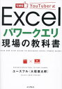 ご注文前に必ずご確認ください＜商品説明＞＜商品詳細＞商品番号：NEOBK-2926677メディア：本/雑誌重量：450g発売日：2023/12JAN：9784295018094できるYouTuber式Excelパワークエリ現場の教科書[本/雑誌] / ユースフル/著2023/12発売