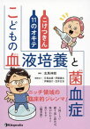 こどもの血液培養と菌血症 こけつきん11のオキテ[本/雑誌] / 志馬伸朗/編集