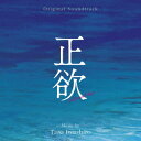 ご注文前に必ずご確認ください＜商品説明＞第34回柴田錬三郎賞を受賞した朝井リョウの同名ベストセラー小説を、稲垣吾郎と新垣結衣の共演で映画化した『正欲』オリジナル・サウンドトラックが発売決定! 音楽担当は、『レッドクリフ』シリーズ、『殺人の追憶』の岩代太郎。人と人とのつながり、つかみようのない絶望と希望の狭間を繊細な音楽が心を揺さぶる。＜アーティスト／キャスト＞岩代太郎(演奏者)＜商品詳細＞商品番号：RBCP-3513Original Soundtrack (Music by Taro Iwashiro) / (Ab)normal Desire (Seiyoku) Original Soundtrackメディア：CD発売日：2023/11/17JAN：4545933135130オリジナル・サウンドトラック 正欲[CD] / サントラ (音楽: 岩代太郎)2023/11/17発売