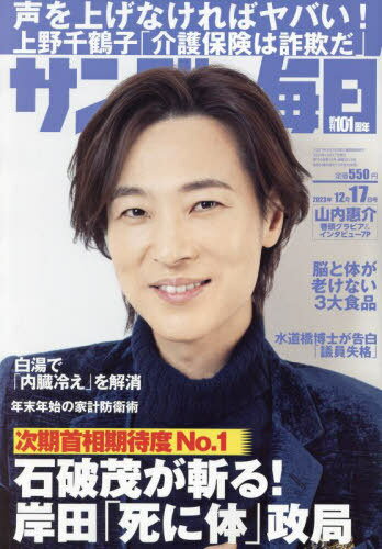 サンデー毎日[本/雑誌] 2023年12月17日号 【表紙】 山内惠介 (雑誌) / 毎日新聞出版のサムネイル