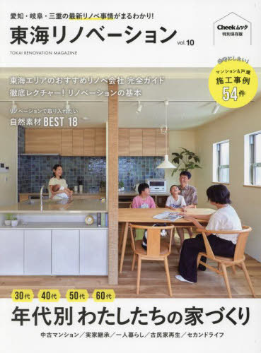 東海リノベーション 10[本/雑誌] (流行発信MOOK) / 流行発信