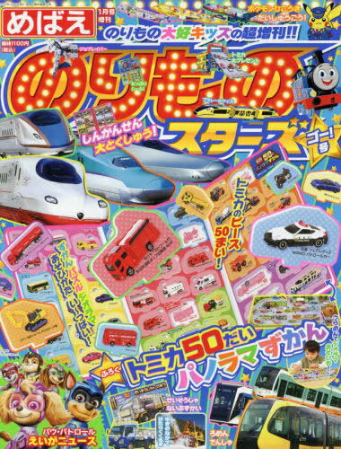のりものスターズ ゴー!号[本/雑誌] 2024年1月号 【付録】 トミカ50だい パノラマずかん (雑誌) / 小学館のサムネイル