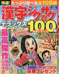 特選!漢字ジグザグデラックス 19[本/雑誌] (晋遊舎ムック) / 晋遊舎