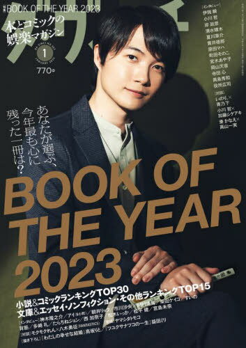 ダ・ヴィンチ[本/雑誌] 2024年1月号 【表紙】 神木隆之介 (雑誌) / KADOKAWAのサムネイル