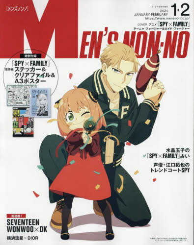 MEN’S NON-NO (メンズノンノ)[本/雑誌] 2024年2月号増刊 SPY×FAMILY表紙版 (雑誌) / 集英社のサムネイル