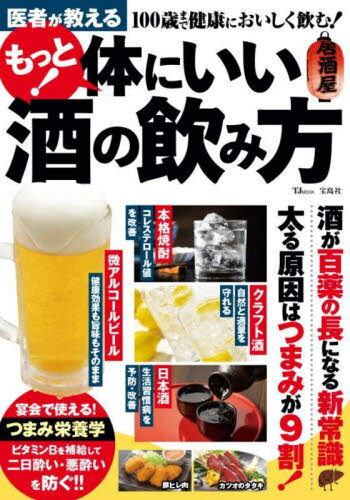 医者が教える もっと!体にいい酒の飲み方[本/雑誌] (TJ) / 宝島社