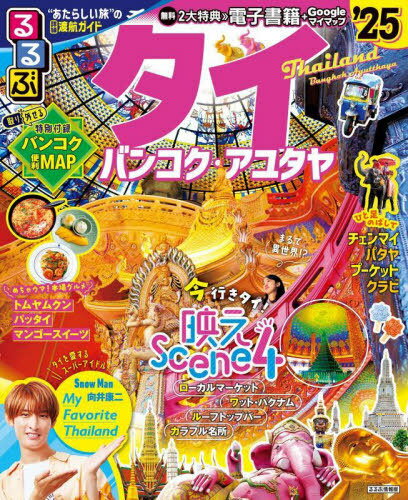 2025 るるぶタイ バンコク・アユタヤ[本/雑誌] (るるぶ情報版) / JTBパブリッシングのサムネイル