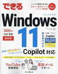 できるWindows 11[本/雑誌] / 法林岳之/著 一ヶ谷兼乃/著 清水理史/著 できるシリーズ編集部/著