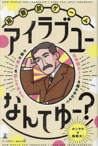 超翻訳ゲーム アイラブユーなんてゆー?[本/雑誌] / おもしろ村