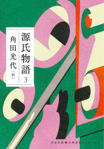 源氏物語 3 本/雑誌 (河出文庫 か10-8 古典新訳コレクション 05) / 〔紫式部/著〕 角田光代/訳