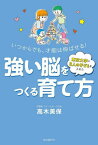 東京大学に3人の子どもを入れた強い脳をつくる育て方 いつからでも、才能は伸ばせる![本/雑誌] / 高木美保/著