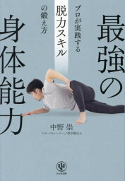 最強の身体能力 プロが実践する脱力スキルの鍛え方[本/雑誌] / 中野崇/著