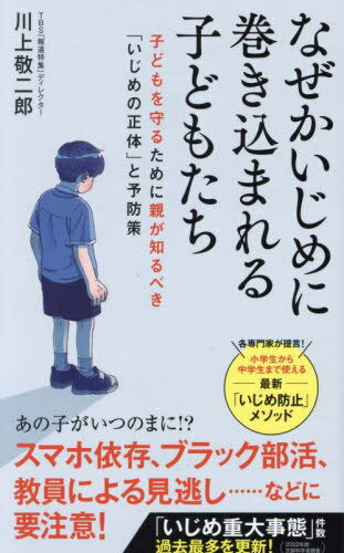 なぜかいじめに巻き込まれる子どもたち[本/雑誌] (ポプラ新書) / 川上敬二郎/著のサムネイル
