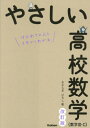 やさしい高校数学〈数学3 C〉 はじめての人もイチからわかる 本/雑誌 / きさらぎひろし/著