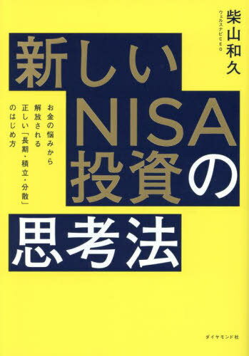 新しいNISA投資の思考法 お金の悩みから解放される正しい「長期 積立 分散」のはじめ方 本/雑誌 / 柴山和久/著