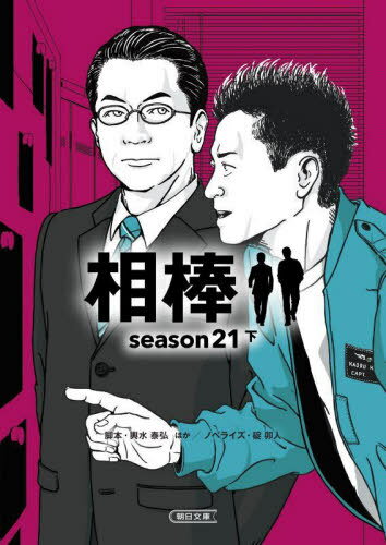 相棒 season21下[本/雑誌] (朝日文庫) / 輿水泰弘/脚本 岩下悠子/脚本 神森万里江/脚本 櫻井智也/脚本 光益義幸/脚本 徳永富彦/脚本 碇卯人/ノベライズ