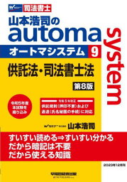 山本浩司のautoma system 司法書士 9[本/雑誌] / 山本浩司/著