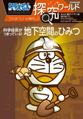 ドラえもん探究ワールド科学技術がつまっている!地下空間のひみつ[本/雑誌] (ビッグ・コロタン) / 藤子・F・不二雄/まんが 藤子プロ/監修 都市地下空間活用研究会/監修 エンジニアリング協会/監修 縣秀彦/監修 東京地下鉄株式会社/監修 海洋研究開発機構/監修 上村真徹/編