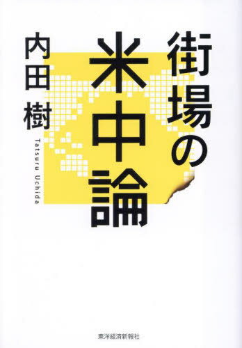 街場の米中論[本/雑誌] / 内田樹/著