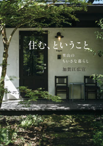 ご注文前に必ずご確認ください＜商品説明＞10万人がフォローする鹿児島の暮らし。＜収録内容＞1 家と暮らしがつながった日(家のこと住まい=居場所家をつくるときに大切なこと ほか)2 思いを込めた家づくり(土地を買う中身で選んだ土地は175万円自分の手で開墾 ほか)3 暮らしが人生(陽だまりが心の芯に届く幸せ家で人は変わる窓で暮らしは変わる ほか)＜商品詳細＞商品番号：NEOBK-2927655Kaga Ko Hironobu / Cho / Sumu Toiu Koto Satoyama No Chisana Kurashiメディア：本/雑誌重量：247g発売日：2023/12JAN：9784829210376住む、ということ 里山のちいさな暮らし[本/雑誌] / 加賀江広宣/著2023/12発売