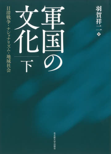 軍国の文化 日清戦争・ナショナリズム・地域社会 下[本/雑誌] / 羽賀祥二/著 1