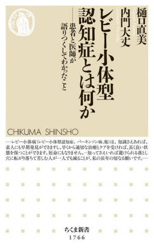 レビー小体型認知症とは何か 患者と医師が語りつくしてわかったこと[本/雑誌] (ちくま新書) / 樋口直美/著 内門大丈/著のサムネイル