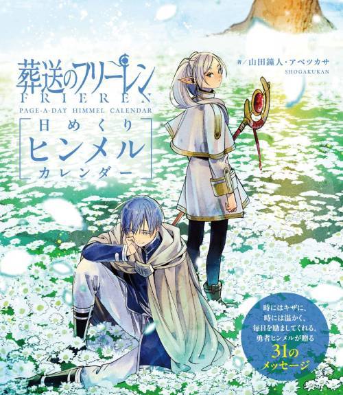 葬送のフリーレン 日めくりヒンメルカレンダー[本/雑誌] / 山田鐘人/著 アベツカサ/著