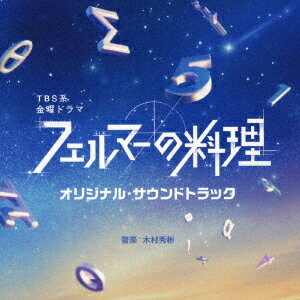 ご注文前に必ずご確認ください＜商品説明＞TBS系 金曜ドラマ「フェルマーの料理」オリジナル・サウンドトラック発売! 音楽は、映像音楽を中心に活動する木村秀彬が担当。 ※主題歌は収録されません＜収録内容＞フェルマーの料理 - Main Theme -数学者への道堕ちた特待生お前の数学的才能は料理のためにある無意識の匙加減フルコース - レストラン -調和のとれない料理フルコース - 厨房 -以前以後旨味の数値美しい式=レシピ合理的ですね重なる事象数学×料理=∞方程式の崩壊理屈なき衝動二人のレシピ天才ゆえの孤立真理の扉前人未到の領域闇との対話僕の料理フェルマーの料理 - Reprise -料理を以て、神に挑む＜アーティスト／キャスト＞木村秀彬(演奏者)＜商品詳細＞商品番号：UZCL-2274TV Original Soundtrack (Music by Hideakira Kimura) / TBS Kei Kinyo Drama ”Fermat no Ryori” Original Soundtrackメディア：CD発売日：2023/12/06JAN：4571217145144TBS系 金曜ドラマ「フェルマーの料理」オリジナル・サウンドトラック[CD] / TVサントラ (音楽: 木村秀彬)2023/12/06発売