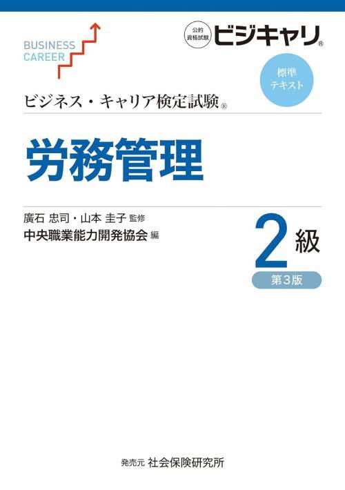 労務管理[本/雑誌] 2級 第3版 (ビジネス・キャリア検定試験標準テキスト) / 廣石忠司/監修 山本圭子/監修