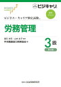 ご注文前に必ずご確認ください＜商品説明＞＜収録内容＞序章 はしがきに代えて第1章 労使関係の概要(労務管理の意義と範囲労働契約・就業規則・労働協約・労使協定の概要集団的労使関係の基礎 ほか)第2章 就業管理の概要(賃金の基礎労働時間・休憩・休日の基礎労働時間の弾力化に係る制度の種類・内容 ほか)第3章 安全衛生・福利厚生の概要(労働安全衛生管理の基礎健康管理・メンタルヘルスの基礎福利厚生の基礎)第4章 個別労働紛争解決方法の概要(個別労働紛争解決の方法)＜アーティスト／キャスト＞山本圭子(演奏者)＜商品詳細＞商品番号：NEOBK-2801540Chuo Shokugyo Noryoku Kaihatsu Kyokai Hiroishi Tadashi / Takanshu / Romu Kanri 3 Kyu Dai3 Han (Business Carrier Kentei Shiken Hyojun Text)メディア：本/雑誌重量：600g発売日：2022/10JAN：9784789496520労務管理[本/雑誌] 3級 第3版 (ビジネス・キャリア検定試験標準テキスト) / 廣石忠司/監修 山本圭子/監修2022/10発売