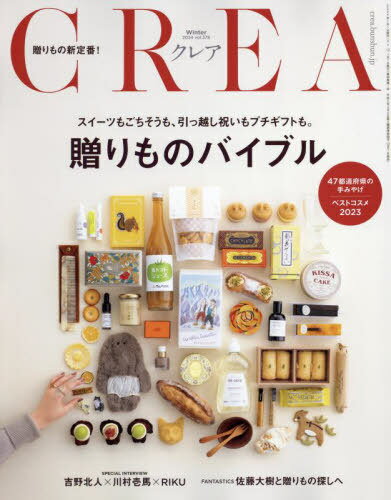 CREA (クレア)[本/雑誌] 2024年1月号 【特集】 贈り物バイブル (雑誌) / 文藝春秋のサムネイル