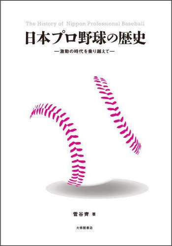 日本プロ野球の歴史 激動の時代を乗り越えて[本/雑誌] / 菅谷齊/著