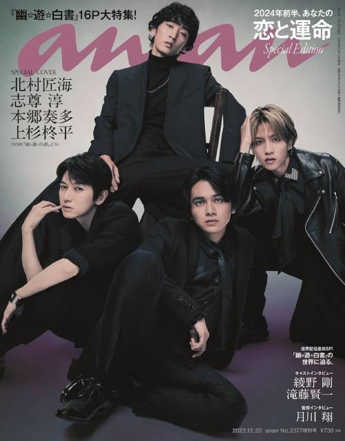 an・an (アンアン)[本/雑誌] 2377号 2023年12月20日号増刊 【表紙】 北村匠海×志尊淳×本郷奏多×上杉柊平 【特集】 2024年前半、あなたの恋と運命 (雑誌) / マガジンハウスのサムネイル