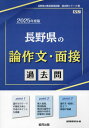 ’25 長野県の論作文 面接過去問 本/雑誌 (教員採用試験「過去問」シリーズ) / 協同教育研究会