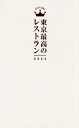 ご注文前に必ずご確認ください＜商品説明＞東京で最も歴史のあるレストランガイドです。食のプロたちが実名で、味だけではない「最高のレストラン」を選んでいます。どうぞ、あなただけの“最高”を見つけてください。＜収録内容＞HOT NEWCOMERS...