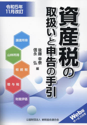 資産税の取扱いと申告の手引 譲渡所得・山林所得/相続税・贈与税・財産評価 令和5年11月改訂[本/雑誌] / 後藤幸泰/編 信永弘/編