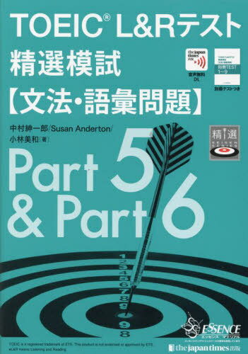 TOEIC L&Rテスト精選模試〈文法・語彙問題〉[本/雑誌] (精選) / 中村紳一郎/著 SusanAnderton/著 小林美和/著