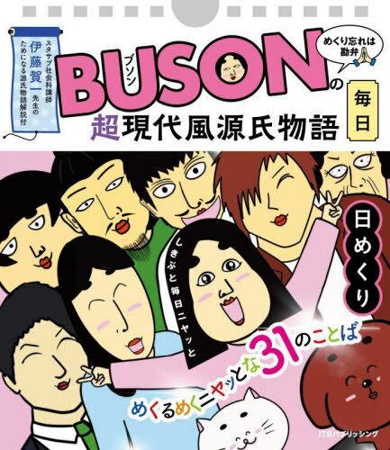 BUSONの超現代風源氏物語 日めくり[本/雑誌] / BUSON