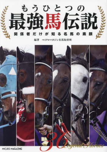 もうひとつの最強馬伝説 関係者だけが知る名馬の素顔 本/雑誌 / マイクロマガジン名馬取材班/編著