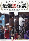 もうひとつの最強馬伝説 関係者だけが知る名馬の素顔[本/雑誌] / マイクロマガジン名馬取材班/編著