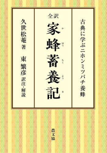 全訳家蜂蓄養記 古典に学ぶニホンミツバチ養蜂[本/雑誌] / 久世松菴/著 東繁彦/訳注・解説