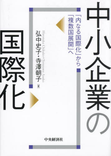 中小企業の国際化 「内なる国際化」から「複数国展開」へ[本/雑誌] / 弘中史子/著 寺澤朝子/著