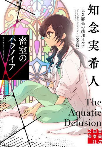 密室のパラノイア[本/雑誌] (実業之日本社文庫 ち1-103 天久鷹央の推理カルテ) / 知念実希人/著のサムネイル