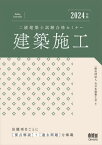 二級建築士試験合格セミナー建築施工 2024年版[本/雑誌] / 全日本建築士会/編