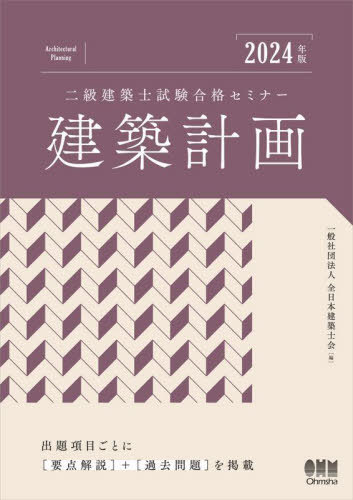二級建築士試験合格セミナー建築計画 2024年版[本/雑誌] / 全日本建築士会/編のサムネイル