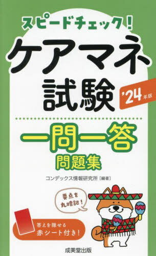 ご注文前に必ずご確認ください＜商品説明＞＜商品詳細＞商品番号：NEOBK-2928508メディア：本/雑誌重量：600g発売日：2023/12JAN：9784415237732スピードチェック!ケアマネ試験一問一答問題集 ’24年版[本/雑誌] / コンデックス情報研究所/編著2023/12発売