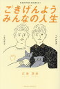 ごきげんようみんなの人生[本/雑誌] / 広海/著 深海/著