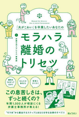 「夫がこわい」を卒業したいあなたのモラハラ離婚のトリセツ[本/雑誌] / グレイス家事部/著
