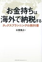 お金持ちは海外で納税する タックスプランニングの教科書 / 古橋隆之/著