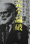 慰安婦性奴隷説をラムザイヤー教授が完全論破 娼婦・慰安婦は年季奉公契約をしていた[本/雑誌] / J.マーク・ラムザイヤー/著 藤岡信勝/編訳 山本優美子/編訳 藤木俊一/訳 矢野義昭/訳 茂木弘道/訳